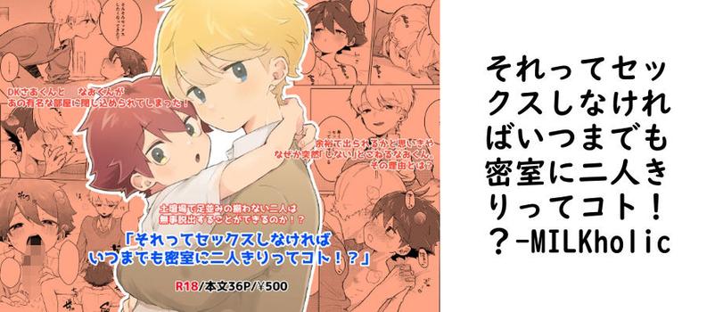 それってセックスしなければいつまでも密室に二人きりってコト！？【MILKholic】（オリジナル同人）