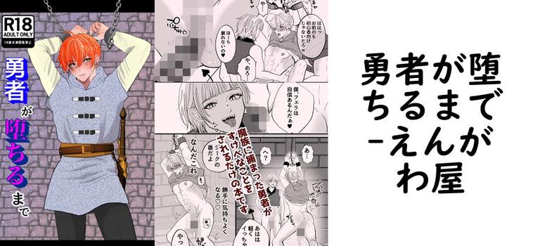 勇者が堕ちるまで【えんがわ屋】（オリジナル同人）