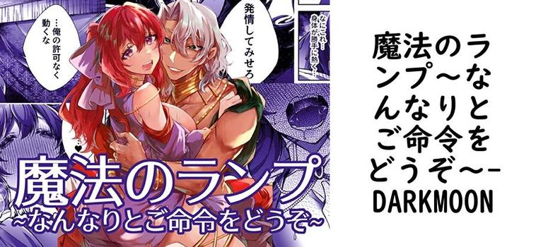 魔法のランプ〜なんなりとご命令をどうぞ〜【DARKMOON】（オリジナル同人）