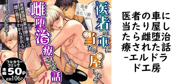 医者の車に当たり屋したら雌堕治療された話【エルドラド工房】（オリジナル同人）