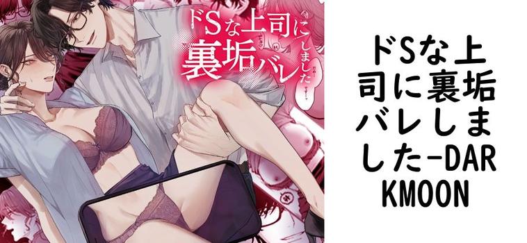 ドSな上司に裏垢バレしました【DARKMOON】（オリジナル同人）