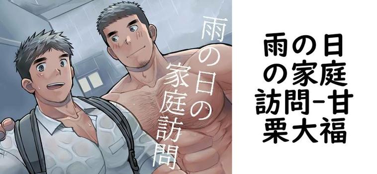 雨の日の家庭訪問【甘栗大福】（オリジナル同人）