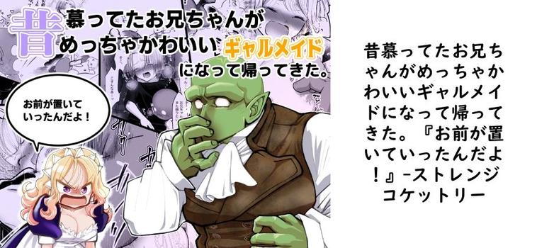 昔慕ってたお兄ちゃんがめっちゃかわいいギャルメイドになって帰ってきた。『お前が置いていったんだよ！』【ストレンジコケットリー】（オリジナル同人）