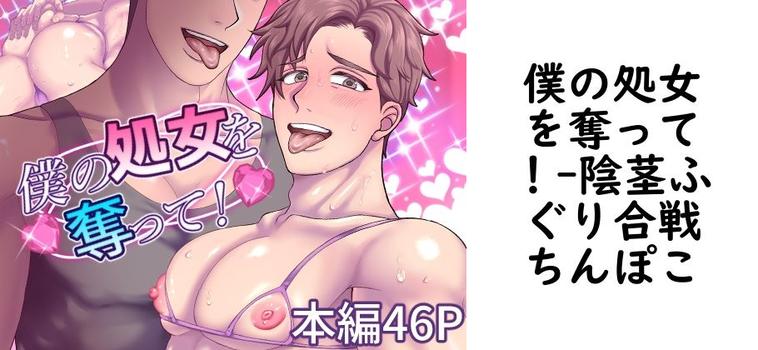僕の処女を奪って！【陰茎ふぐり合戦ちんぽこ】（オリジナル同人）