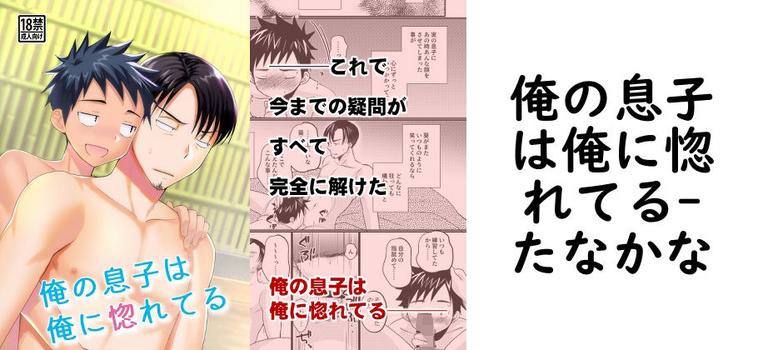 俺の息子は俺に惚れてる【たなかな】（オリジナル同人）