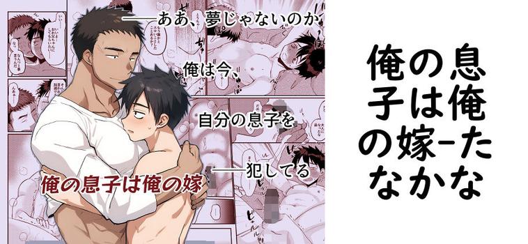 俺の息子は俺の嫁【たなかな】（オリジナル同人）