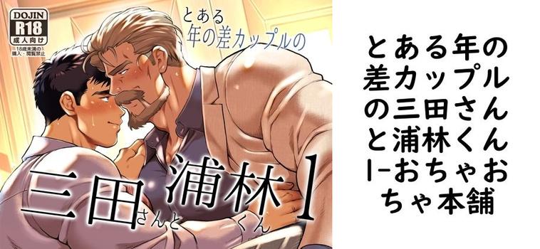 とある年の差カップルの三田さんと浦林くん1【おちゃおちゃ本舗】（オリジナル同人）