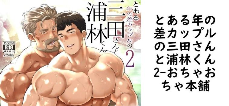 とある年の差カップルの三田さんと浦林くん2【おちゃおちゃ本舗】（オリジナル同人）