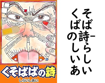 くそばばの詩【しらいしあい】（CoMax）