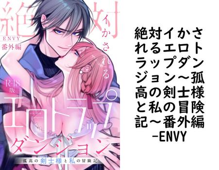 絶対イかされるエロトラップダンジョン〜孤高の剣士様と私の冒険記〜番外編【ENVY】（黒ひめコミックR）
