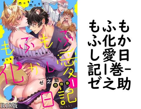 もふもふ化かし愛日記1巻【ゼ之助】（REX！）