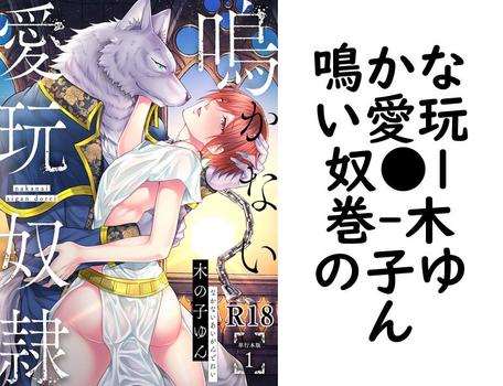 鳴かない愛玩奴●1巻【木の子ゆん】（REX！）