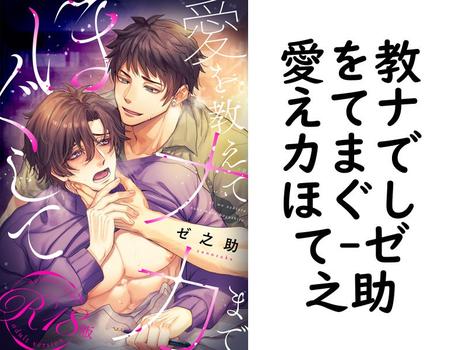 愛を教えてナカまでほぐして（ゼ之助）