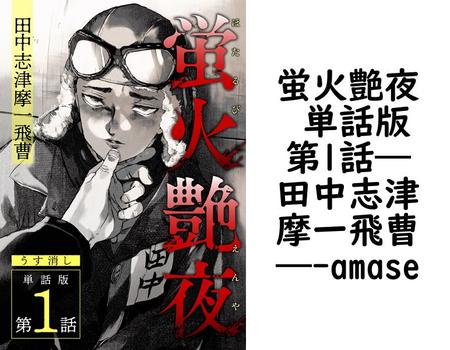 蛍火艶夜 単話版第1話―田中志津摩一飛曹―【amase】（C-KANATA）