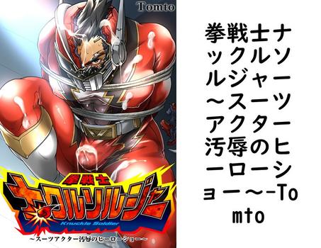 拳戦士ナックルソルジャー〜スーツアクター汚辱のヒーローショー〜【Tomto】（ア・ラ・モード・ボーイ）