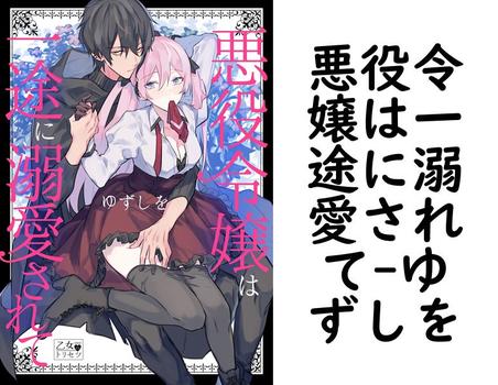 悪役令嬢は一途に溺愛されて【ゆずしを】（乙女のトリセツ）