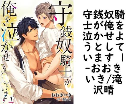 守銭奴騎士が俺を泣かせようとしています 1【おおきいき/滝沢晴】（DeNIMO）