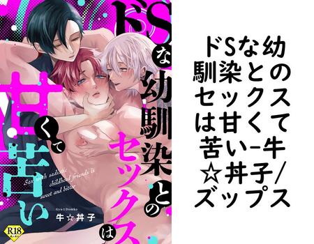 ドSな幼馴染とのセックスは甘くて苦い【牛☆丼子/ズップス】（COMICアスティル）