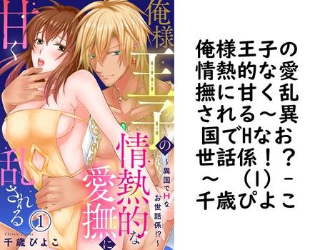 俺様王子の情熱的な愛撫に甘く乱される〜異国でHなお世話係！？〜 （1）【千歳ぴよこ】（秋水社/MAHK）