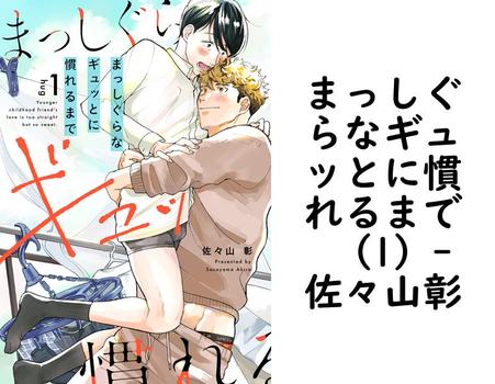 まっしぐらなギュッとに慣れるまで （1）【佐々山彰】（デイジーコミックス（英和出版社））