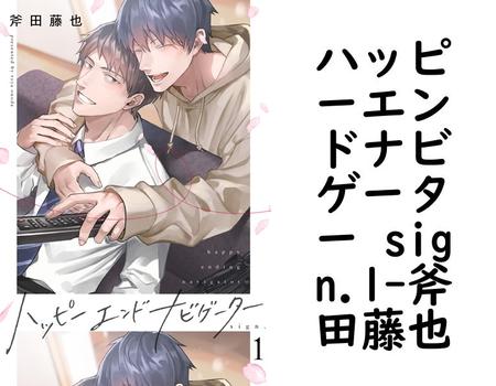 ハッピーエンドナビゲーター sign.1【斧田藤也】（デイジーコミックス（英和出版社））