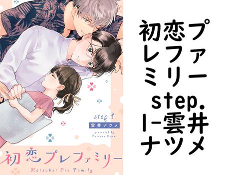 初恋プレファミリー step.1【雲井ナツメ】（デイジーコミックス（英和出版社））