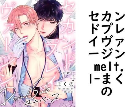 セカンドプレイヴァージン melt.1【まくの】（デイジーコミックス（英和出版社））