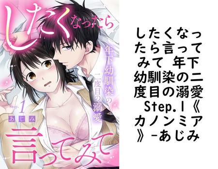 したくなったら言ってみて 年下幼馴染の二度目の溺愛 Step.1《カノンミア》【あじみ】（カノンミアコミックス）