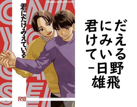 君にだけみえている【日野雄飛】（BLIC-BL）
