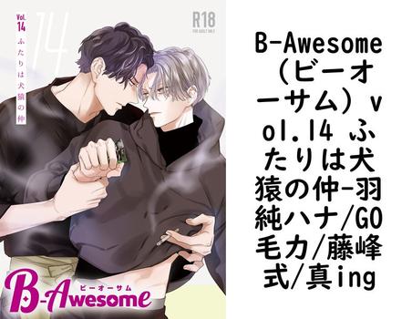 B-Awesome（ビーオーサム）vol.14 ふたりは犬猿の仲【羽純ハナ/GO毛力/藤峰式/真ing】（B-Awesome）