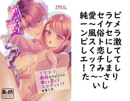 純愛セラピー〜イケメン風俗セラピストに激しく恋してエッチして！？みました〜【さりいし】（BLIC-TL）