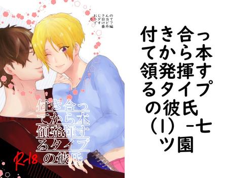 付き合ってから本領発揮するタイプの彼氏 （1）【七ツ園】（ナンバーナイン）