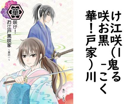 華咲け！お江戸黒咲家 （1）【鬼川こるく】（ナンバーナイン）