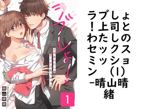 ラブしょ！上司とわたしのセックスミッション （1）【晴山晴緒】（Close Moon）