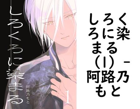 しろくろに染まる （1）【阿路乃もと】（ナンバーナイン）