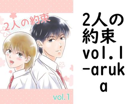 2人の約束 vol.1【aruka】（Blend）