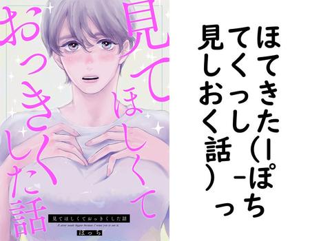 見てほしくておっきくした話（1）【ぽっち】（ナンバーナイン）