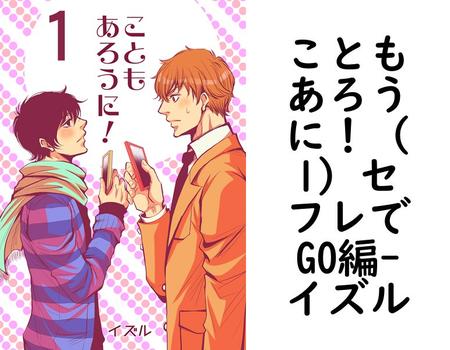 こともあろうに！（1）セフレでGO編【イズル】（Blend）