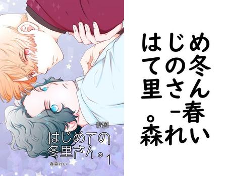 はじめての冬里さん。【春森れい】（ナンバーナイン）