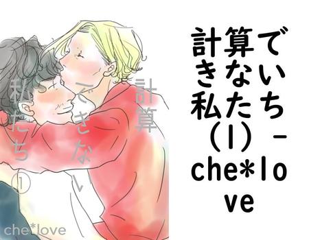 計算できない私たち（1）【che*love】（Blend）
