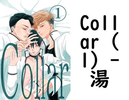 Collar（1）【湯】（ナンバーナイン）
