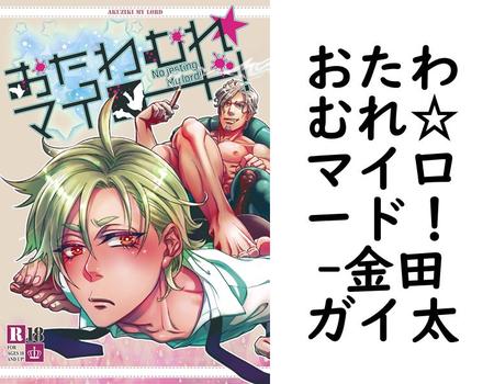 おたわむれ☆マイロード！【金田ガイ太】（ナンバーナイン）