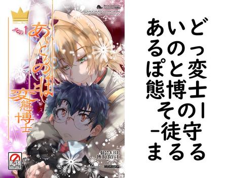 あいどるのっぽと変態博士 その1【徒守まるる】（ナンバーナイン）