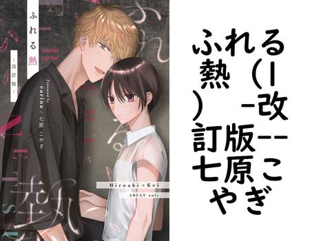 ふれる熱（1） -改訂版-【七原こやぎ】（ナンバーナイン）