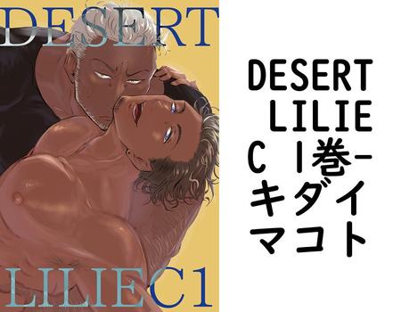 DESERT LILIEC 1巻【キダイマコト】（Blend）