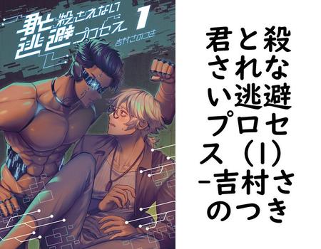 君と殺されない逃避プロセス（1）【吉村さのつき】（ナンバーナイン）