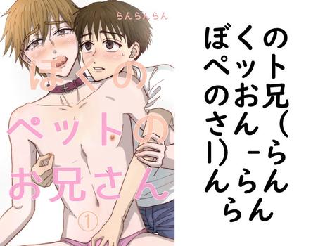 ぼくのペットのお兄さん（1）【らんらんらん】（ナンバーナイン）