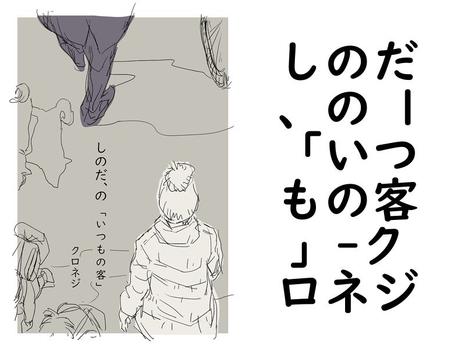 しのだ、の 1「いつもの客」【クロネジ】（Blend）
