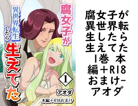 腐女子が異世界転生したら生えてた 1巻 本編＋R18おまけ【アオダ】（Blend）
