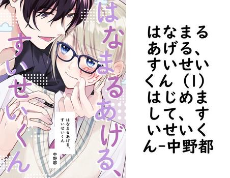 はなまるあげる、すいせいくん（1）はじめまして、すいせいくん【中野都】（ナンバーナイン）